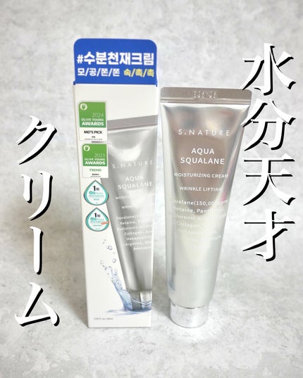 アクアスクワランモイスチャークリーム/S.NATURE/フェイスクリームを使ったクチコミ(1枚目)