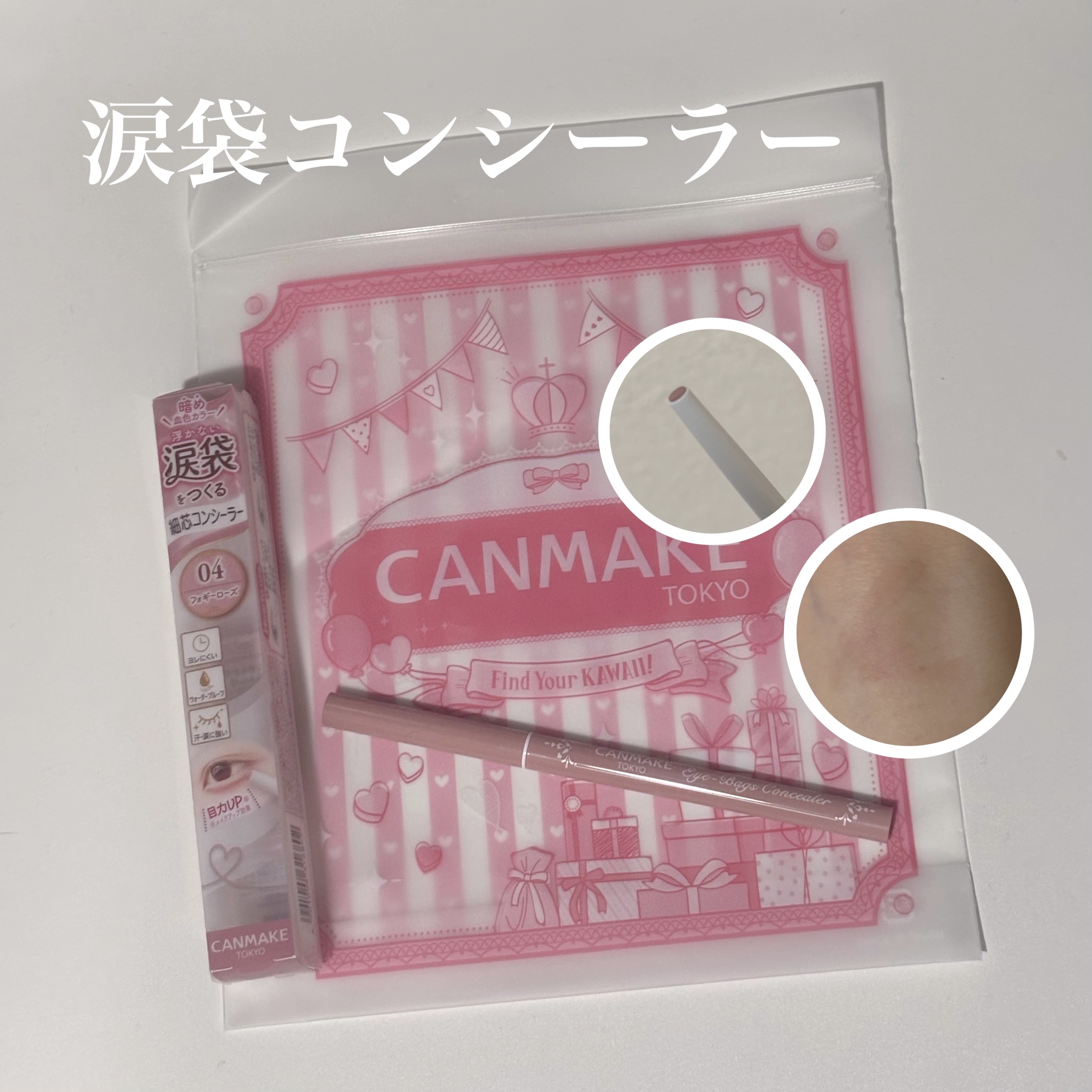 「キャンメイク」さまから商品提供をいただきました。

🏷 ︴CANMAKE アイバッグコンシーラー

04 フォギーローズ


涙袋は明るめよりも自然に馴染む暗めメイク派だから
フォギーローズが私にはぴったり！！

可愛く自然に盛れて最強