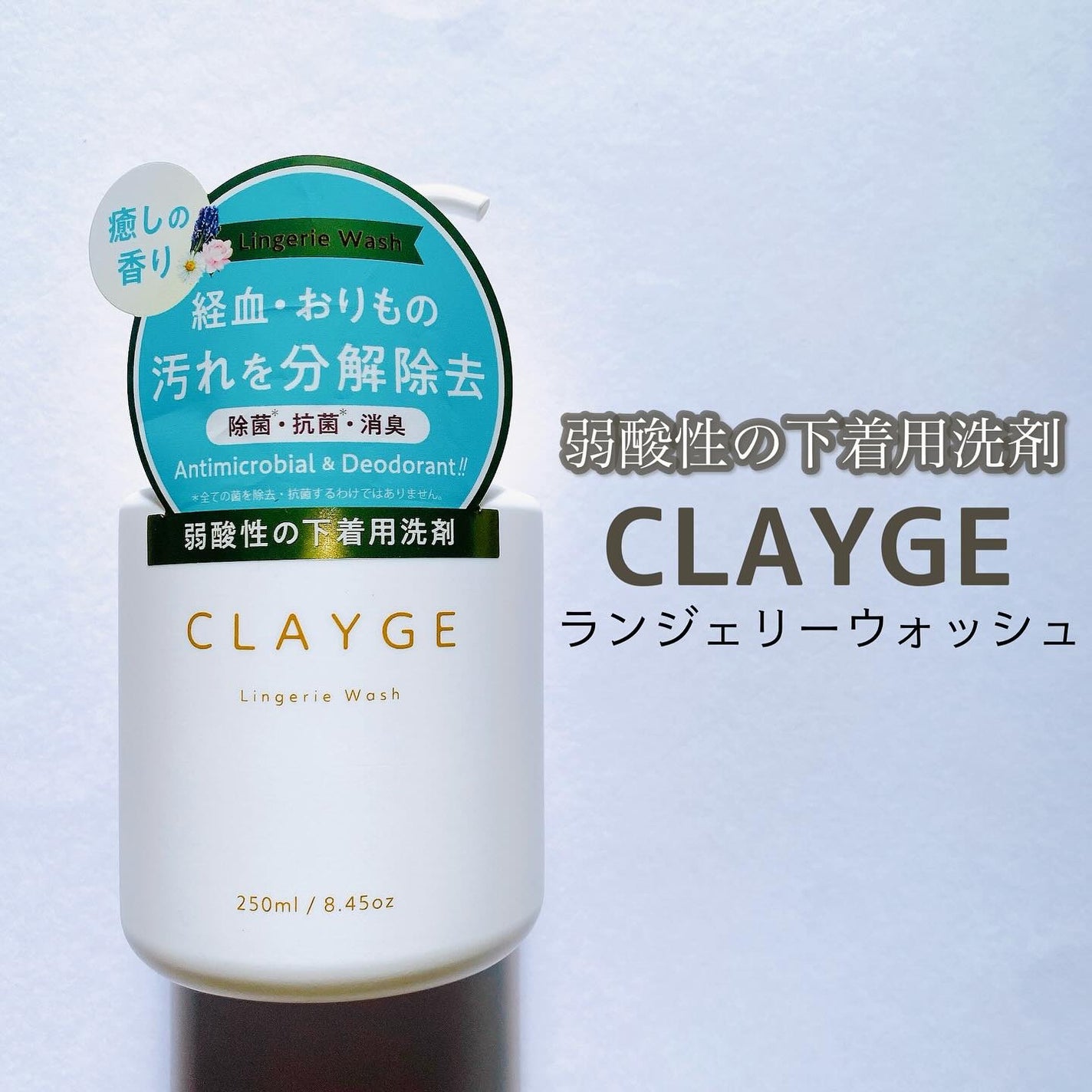 ランジェリーウォッシュ/CLAYGE/その他ランドリー用品を使ったクチコミ(1枚目)