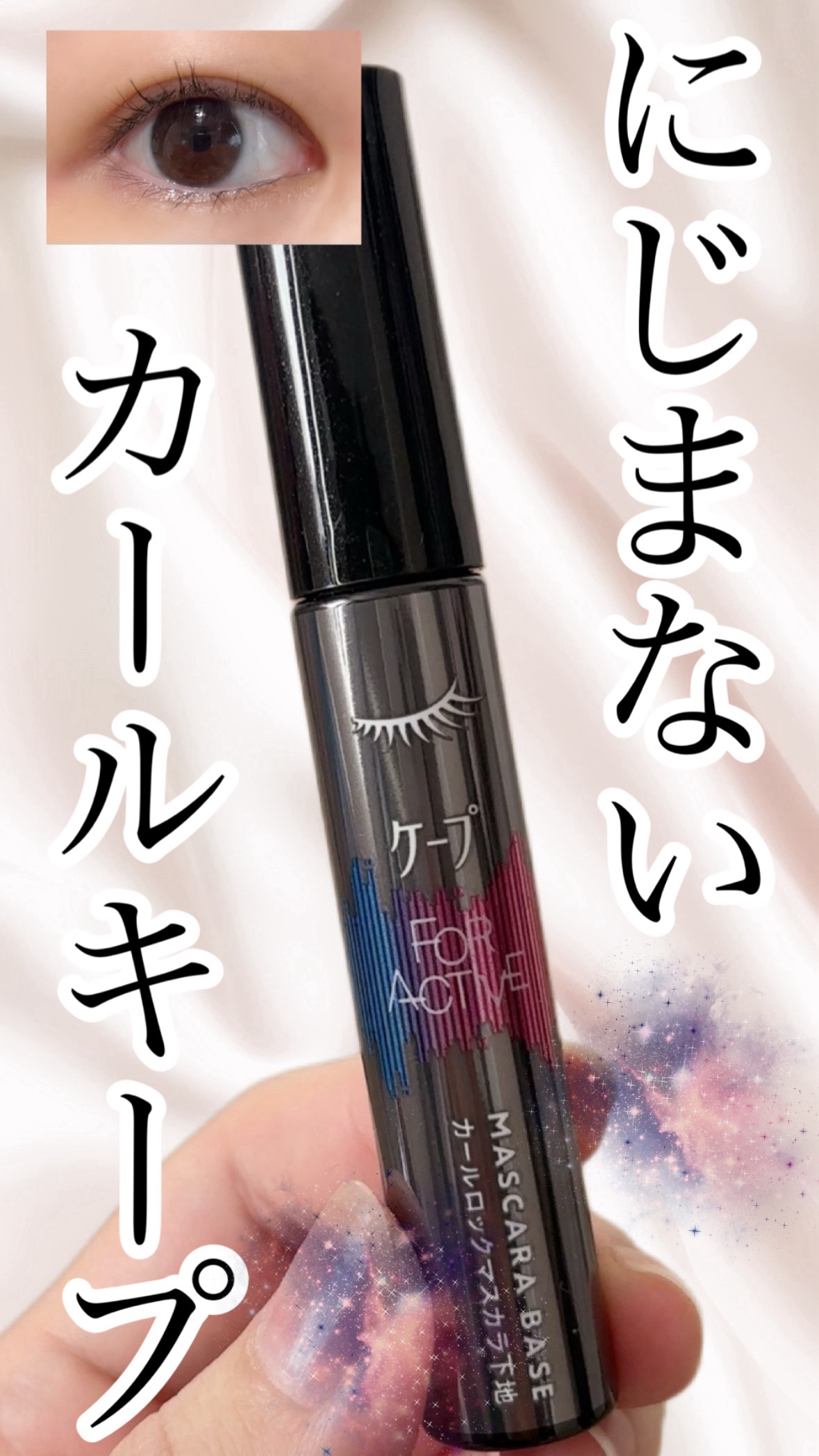 ケープ フォーアクティブ カールロックマスカラ下地 です


あのケープからマスカラ下地が😳
ずっと気になっていてようやく手に入れました✨

ブラシはコーム型でダマになりにくく塗りやすかったです☺️
クリアブラックなので自然な仕上がり💁