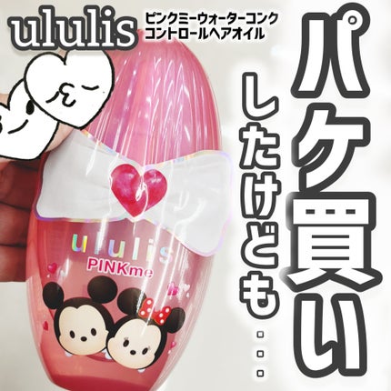 ピンクミー ウォーターコンク コントロール ヘアオイル/ululis/ヘアオイルを使ったクチコミ(1枚目)