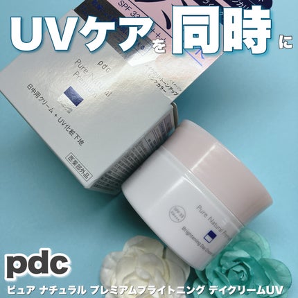 ピュア ナチュラル プレミアム ブライトニング デイクリームUV/pdc/化粧下地を使ったクチコミ(1枚目)
