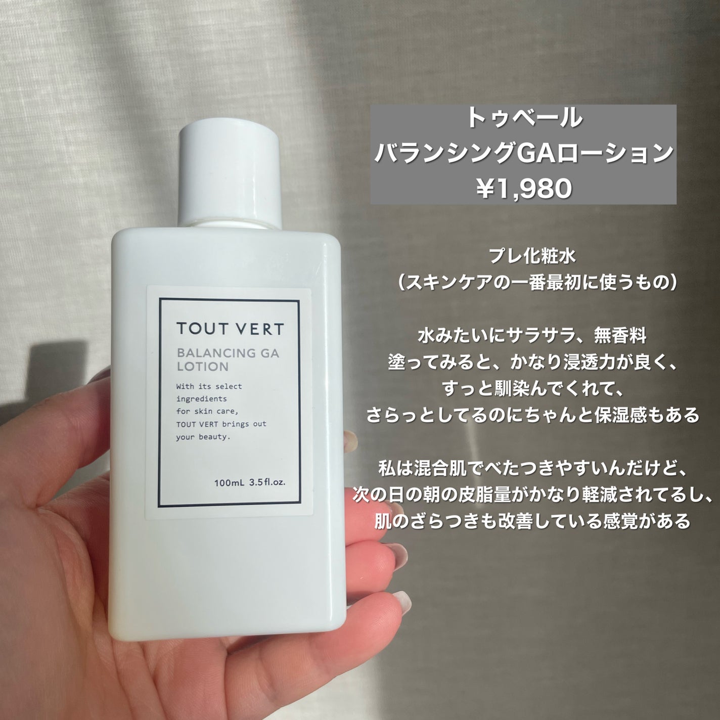 バランシングGAローション/TOUT VERT/化粧水を使ったクチコミ(2枚目)