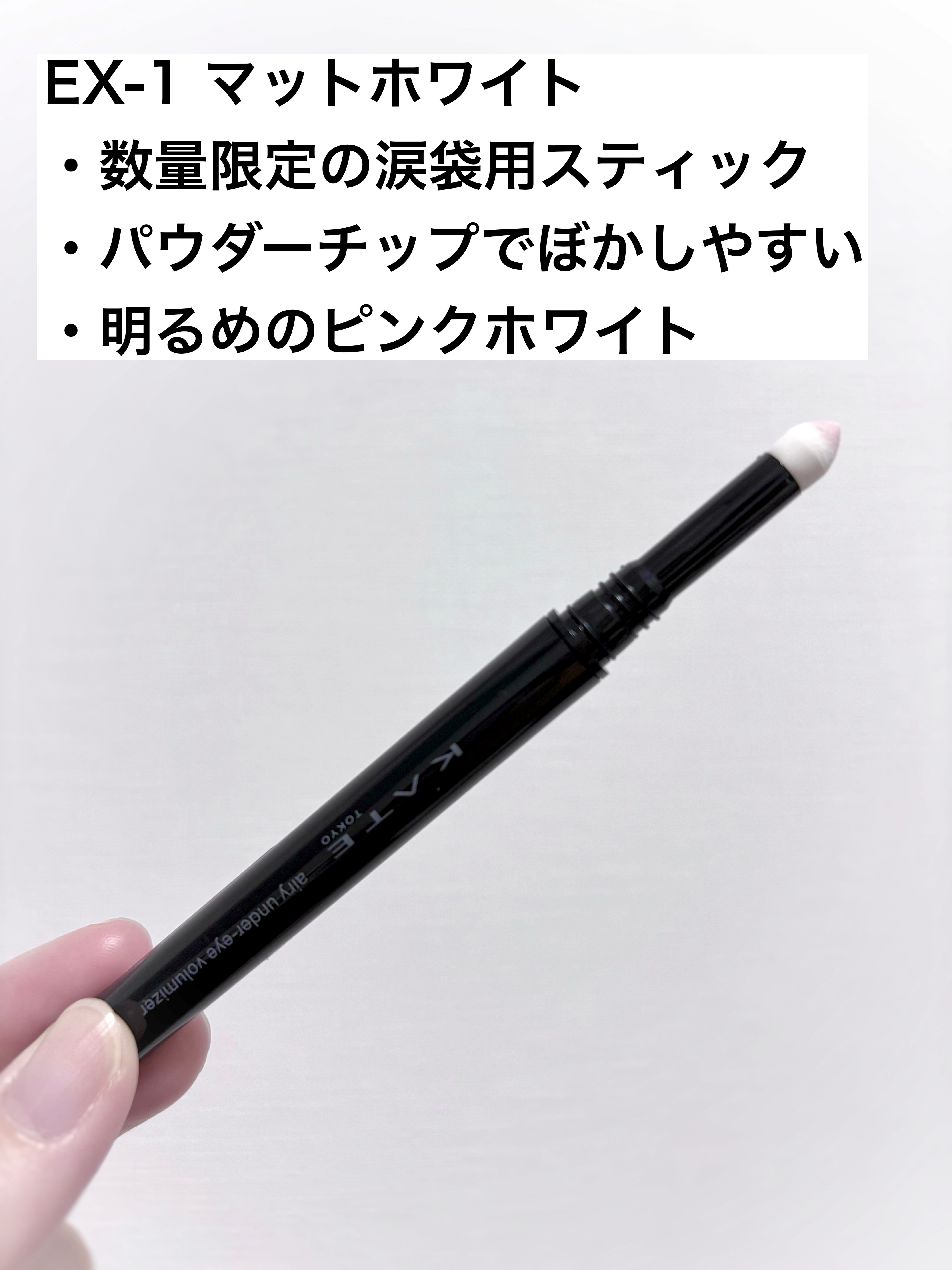 ケイト エアリーアンダーアイボリューマー/KATE/スティックアイシャドウを使ったクチコミ（2枚目）