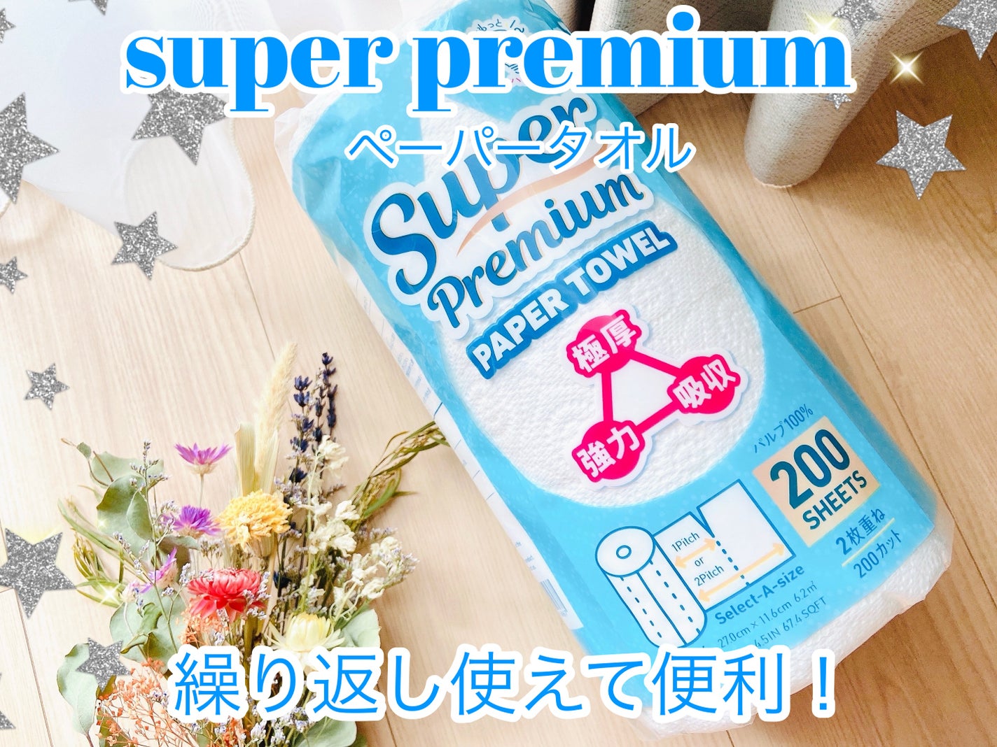 スーパープレミアムペーパータオル200カット/アスト/その他を使ったクチコミ(1枚目)