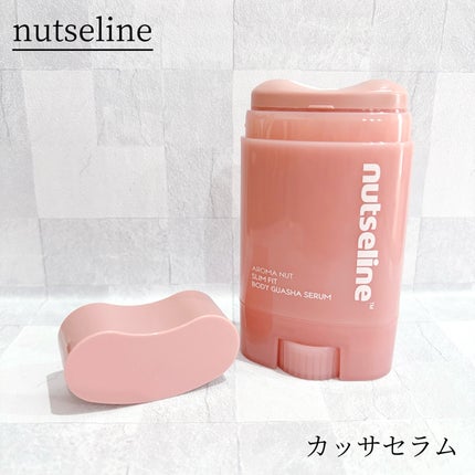 アロマナッツスリムフィットボディカッサセラム/nutseline/美容液を使ったクチコミ(1枚目)