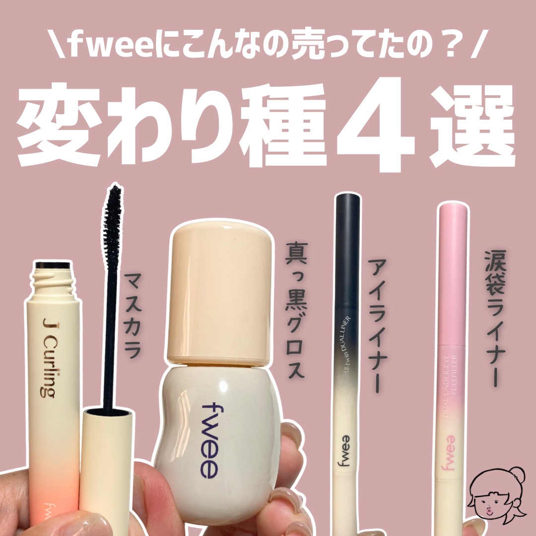 フィーデュアル涙袋メーカー/fwee/ペンシルアイライナーを使ったクチコミ（1枚目）