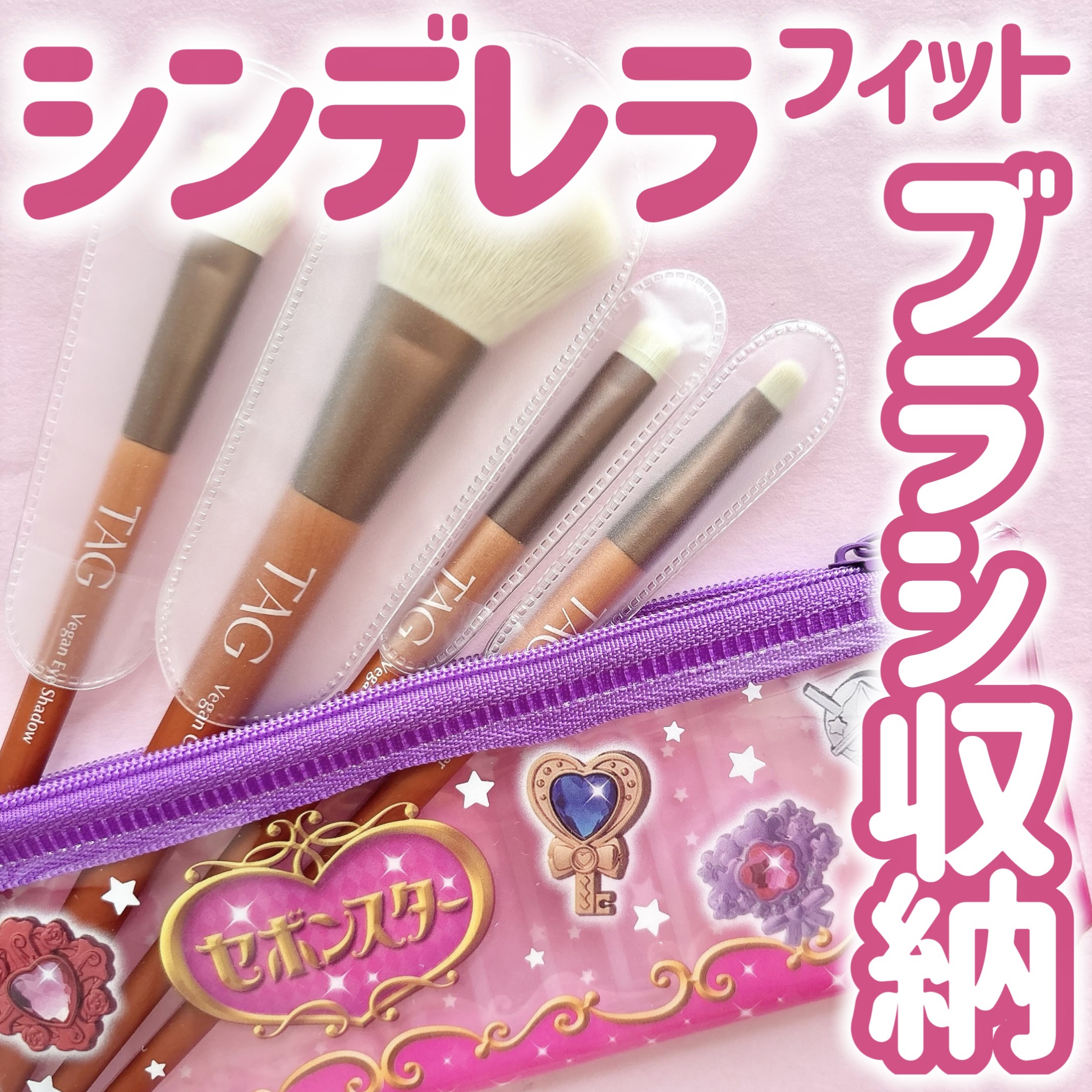 メイクブラシカバー/セリア/その他化粧小物を使ったクチコミ（1枚目）