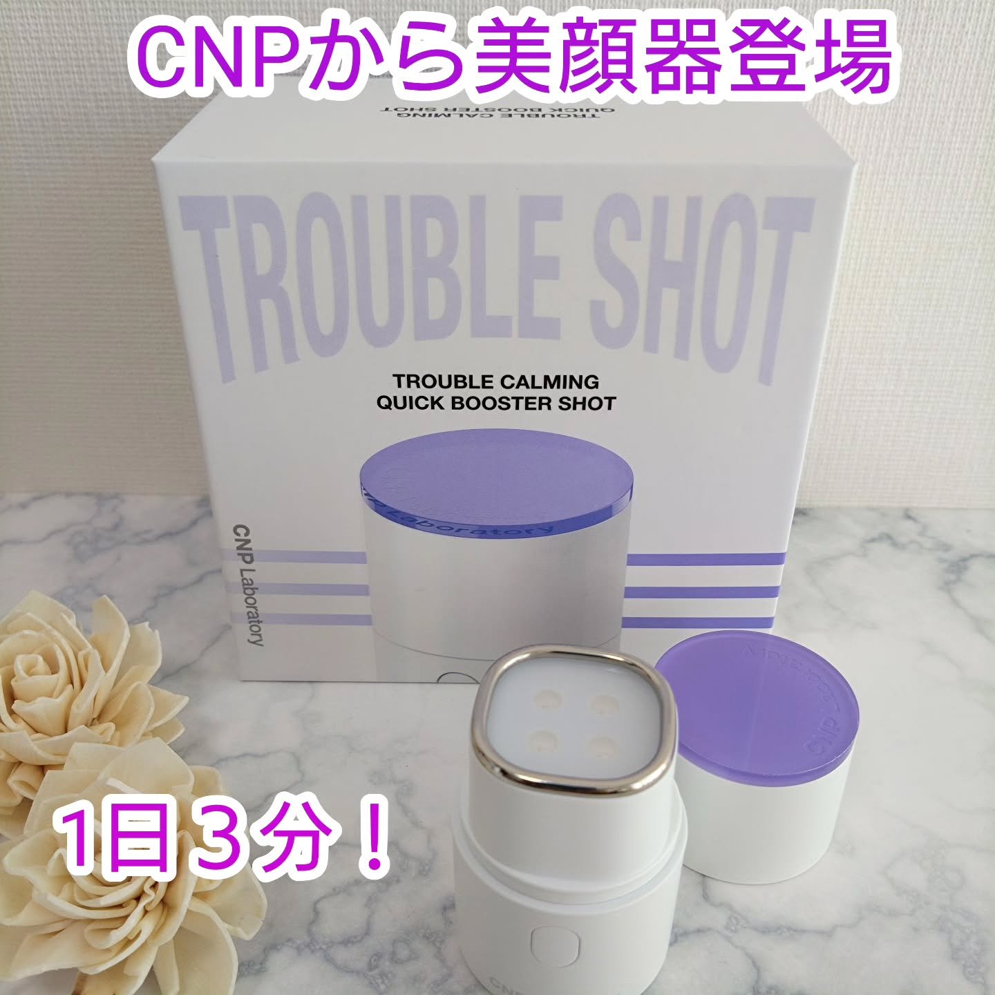 CNP 
トラブルカーミングクイックブースターショット 使ってみました💕 

トラブルの前も後もこれ一つでケア 

２種のカラーLEDを同時に照射 
★BLUE LED （トラブルを未然に防ぐ） 
皮脂・角質ケアで肌悩み*が起こりにくい環
