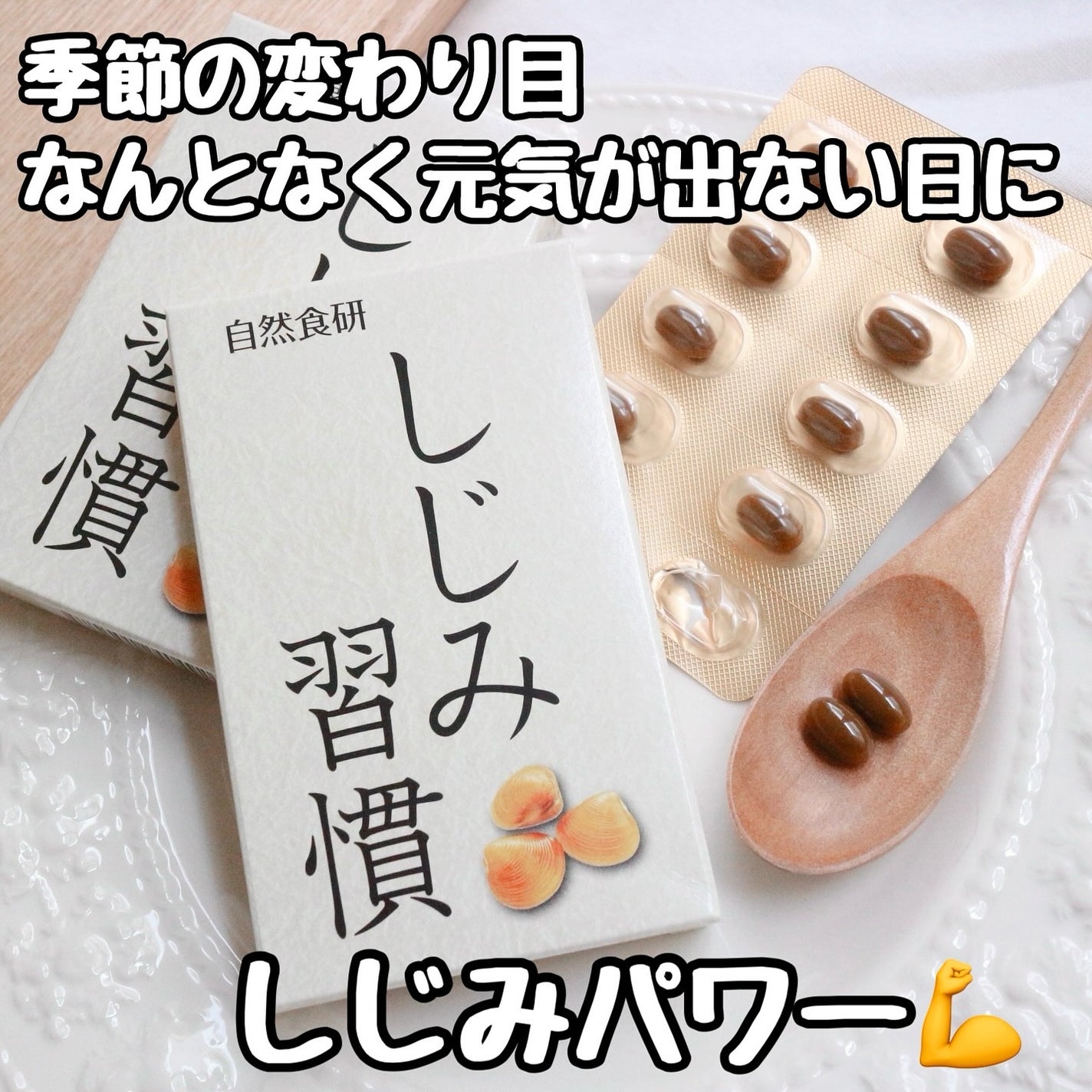 しじみ習慣/自然食研/健康サプリメントを使ったクチコミ(1枚目)