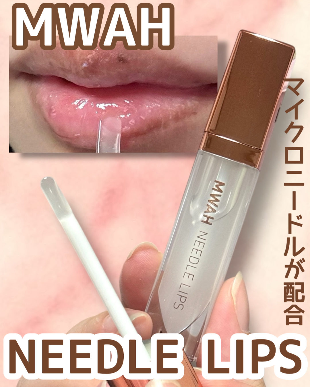 MWAH NEEDLE LIPS/MWAH/リッププランパーを使ったクチコミ（1枚目）