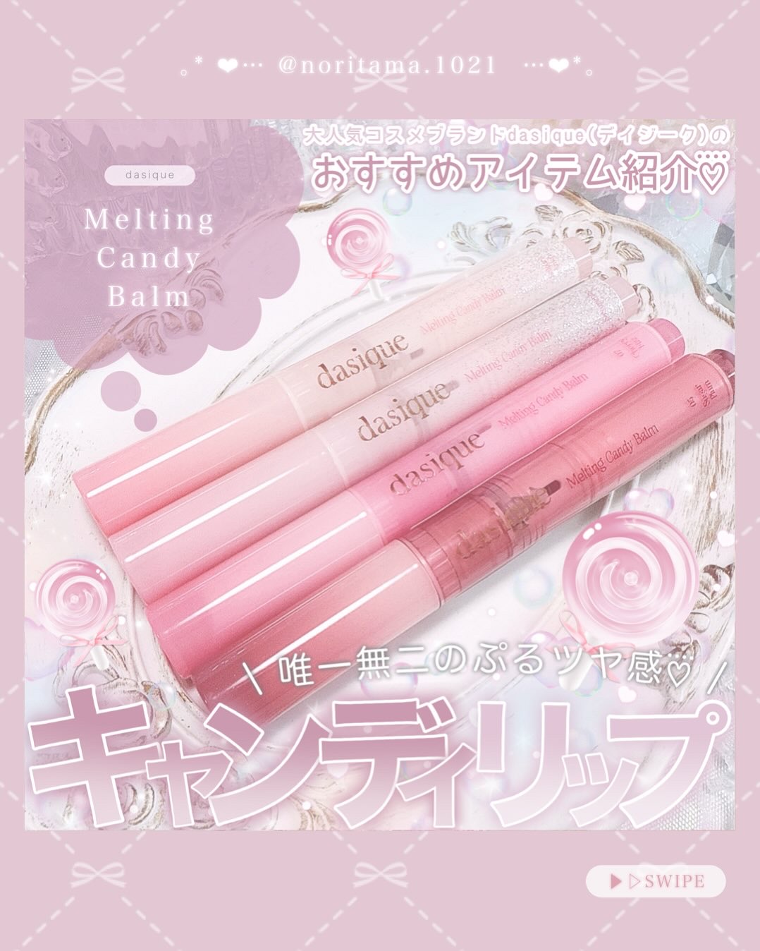 メルティングキャンディーバーム/dasique/口紅を使ったクチコミ（1枚目）