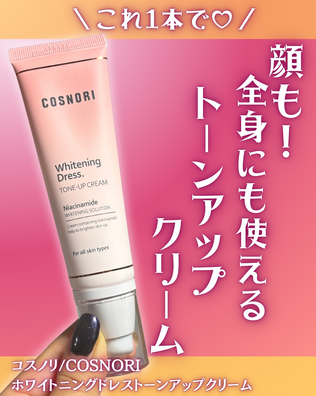 ホワイトニングドレストーンアップクリーム/COSNORI/化粧下地を使ったクチコミ（1枚目）