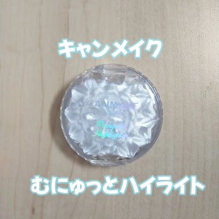 むにゅっとハイライター/キャンメイク/クリームハイライトを使ったクチコミ(1枚目)