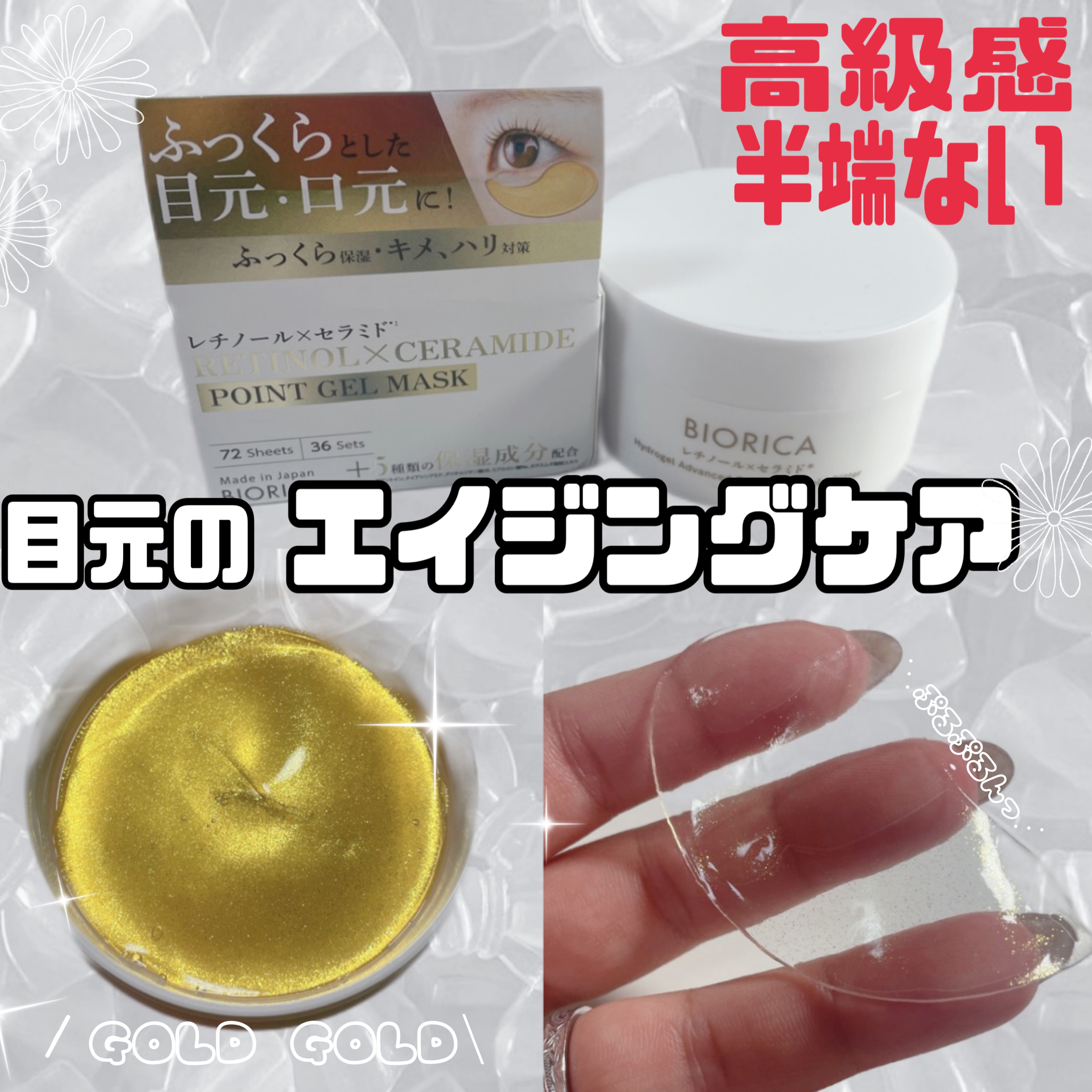 レチノール＆セラミド配合　ハイドロゲル　ポイントマスク/BIORICA(ビオリカ)/シートマスク・パックを使ったクチコミ（1枚目）