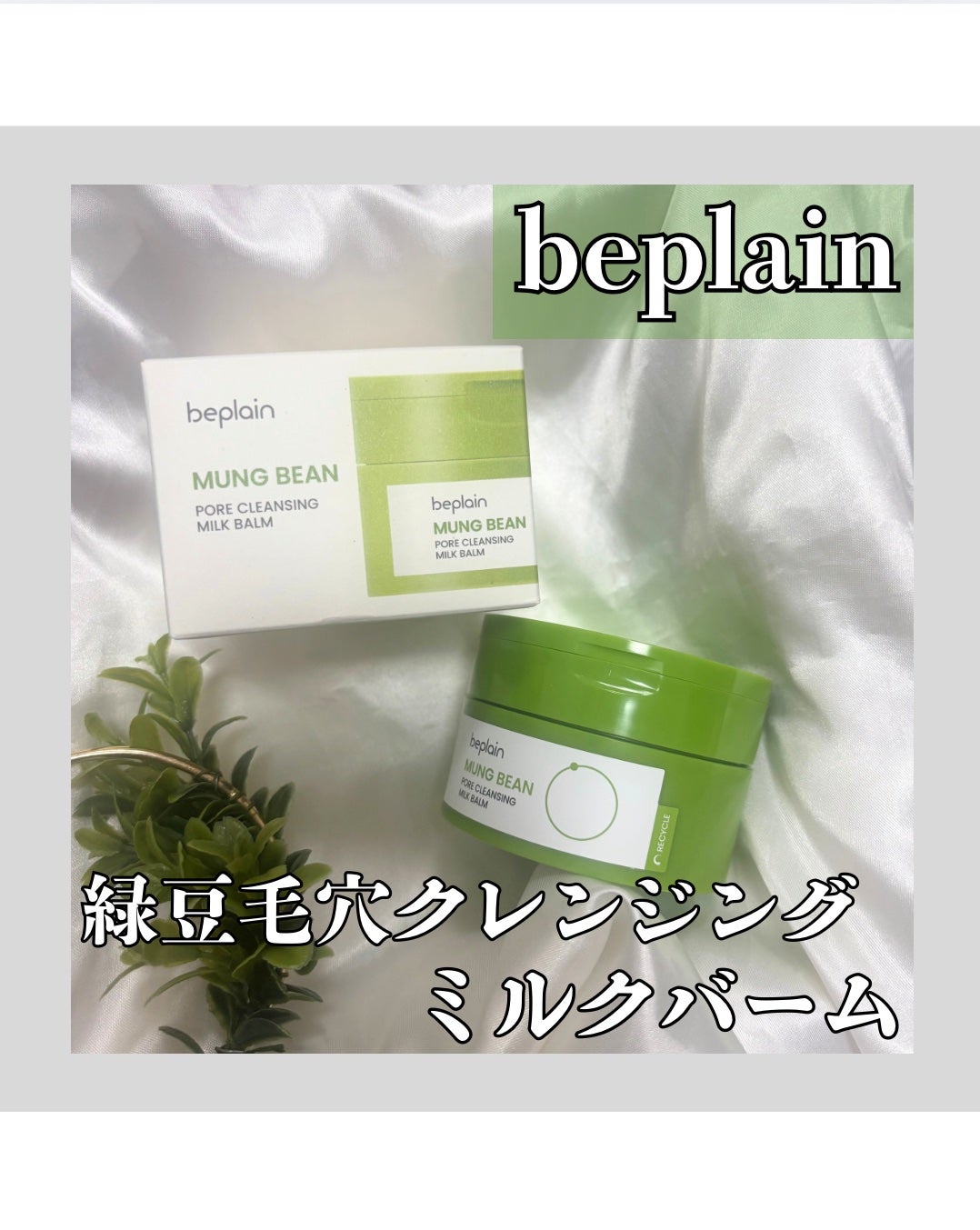 緑豆毛穴クレンジングミルクバーム/beplain/クレンジングバームを使ったクチコミ(1枚目)