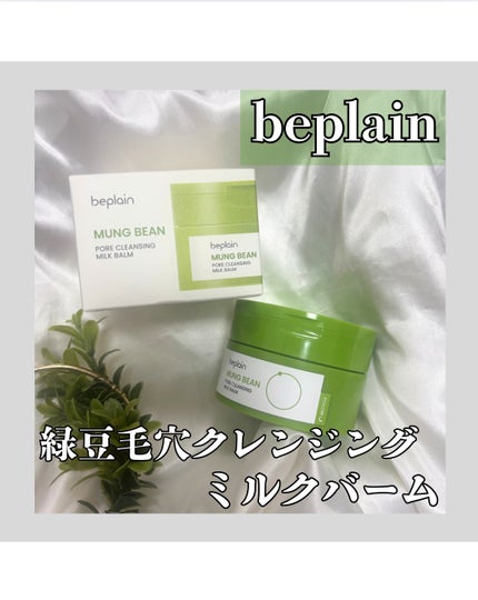 緑豆毛穴クレンジングミルクバーム/beplain/クレンジングバームを使ったクチコミ(1枚目)