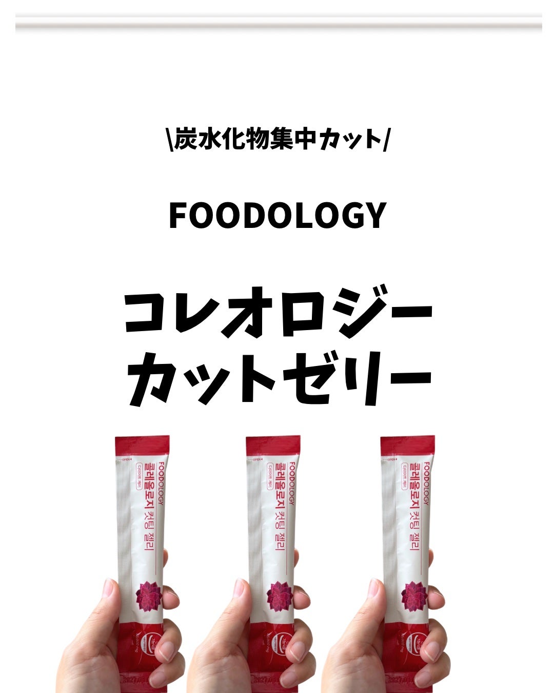 コレオロジーカットゼリー/FOODOLOGY/食品を使ったクチコミ(1枚目)