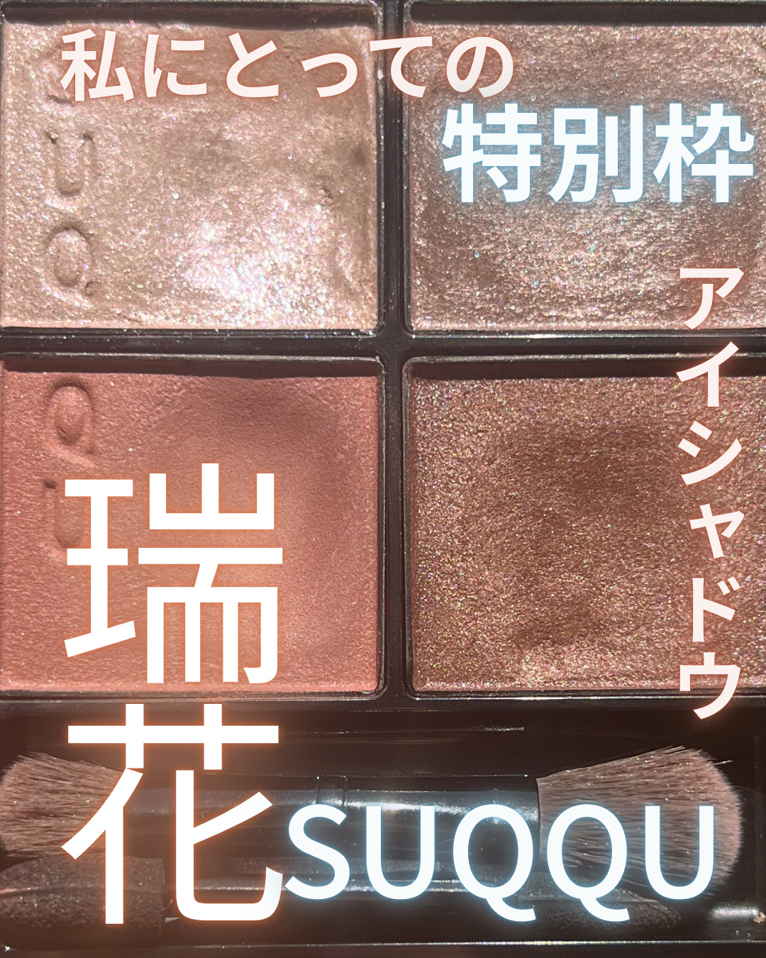 シグニチャー カラー アイズ/SUQQU/アイシャドウパレットを使ったクチコミ（1枚目）
