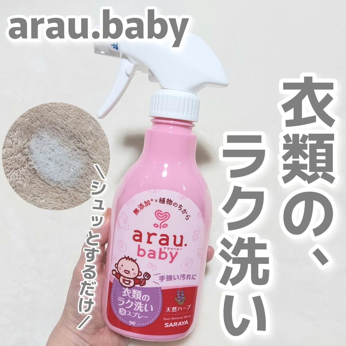 衣類のラク洗い泡スプレー/arau.baby (アラウ ベビー)/洗濯洗剤を使ったクチコミ(1枚目)