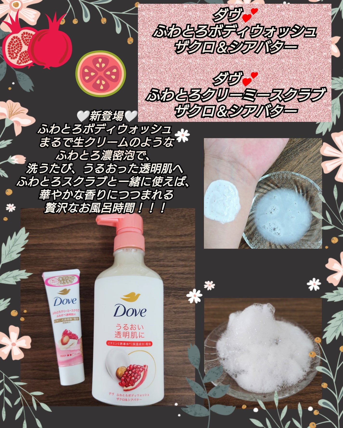 ダヴ ふわとろ クリーミースクラブ ザクロ&シアバター/ダヴ/ボディスクラブを使ったクチコミ(1枚目)