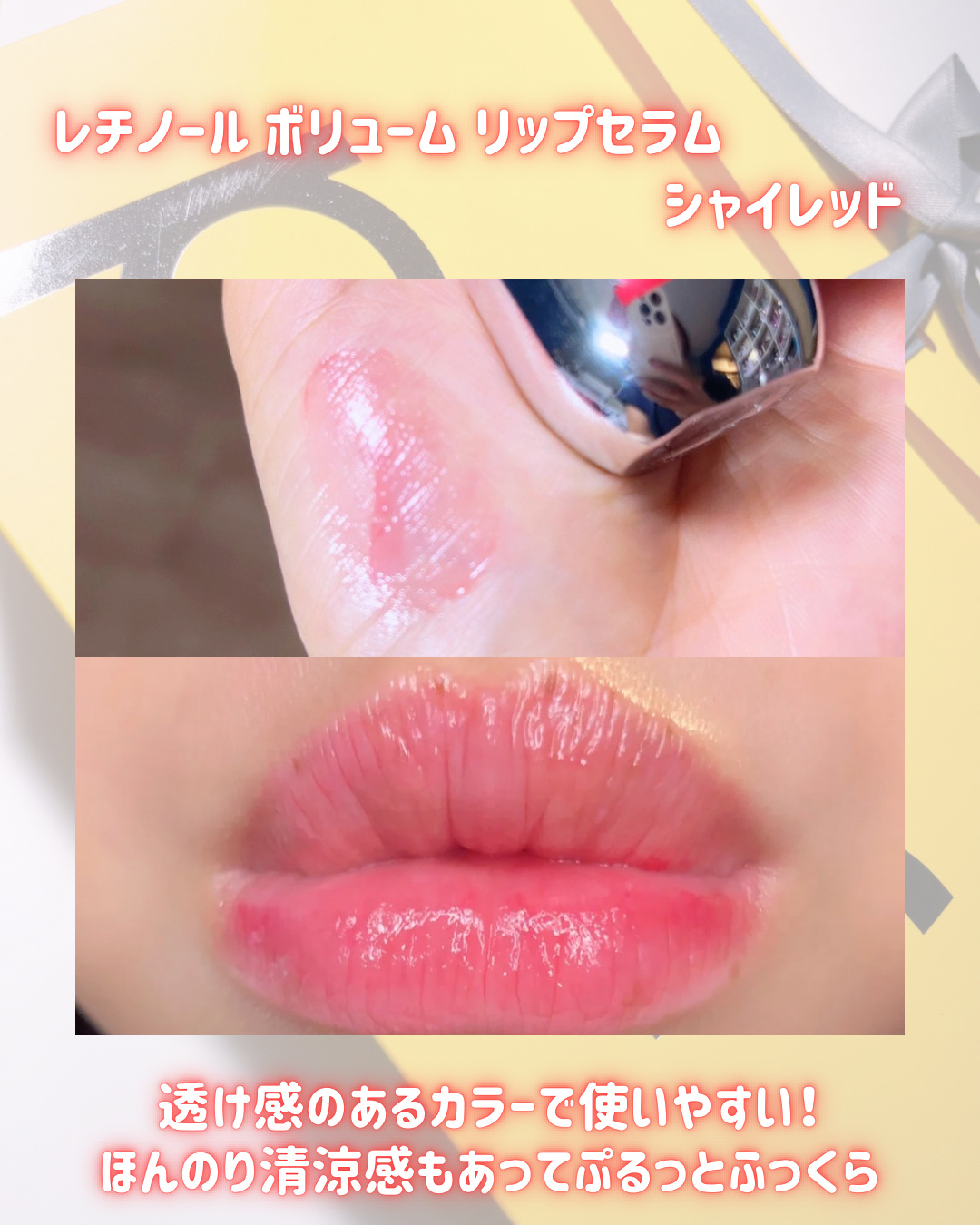 レチノール ボリューム リップセラム/primera/リップグロスを使ったクチコミ（2枚目）