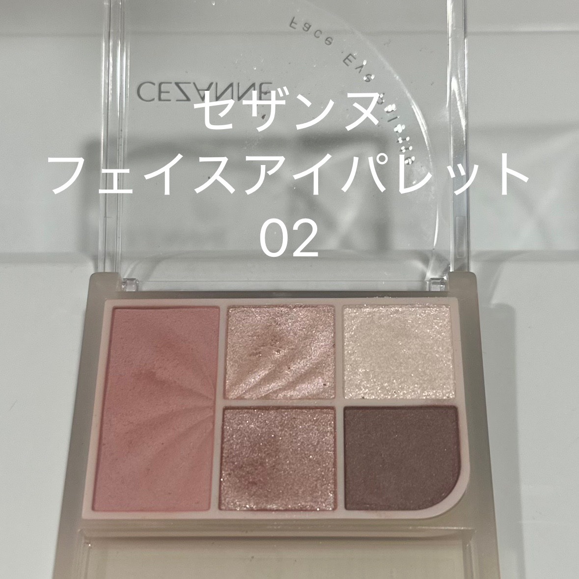フェイスアイパレット/CEZANNE/アイシャドウを使ったクチコミ（1枚目）