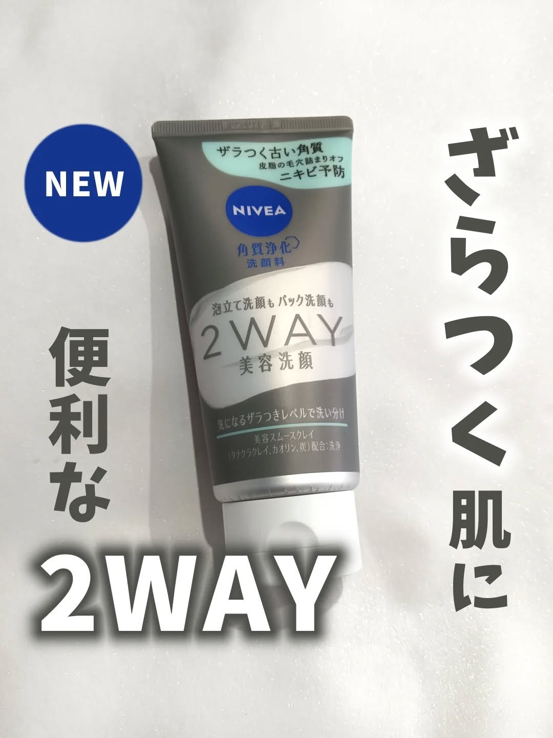 ニベア２ＷＡＹ美容洗顔 AC/ニベア/洗顔フォームを使ったクチコミ（1枚目）