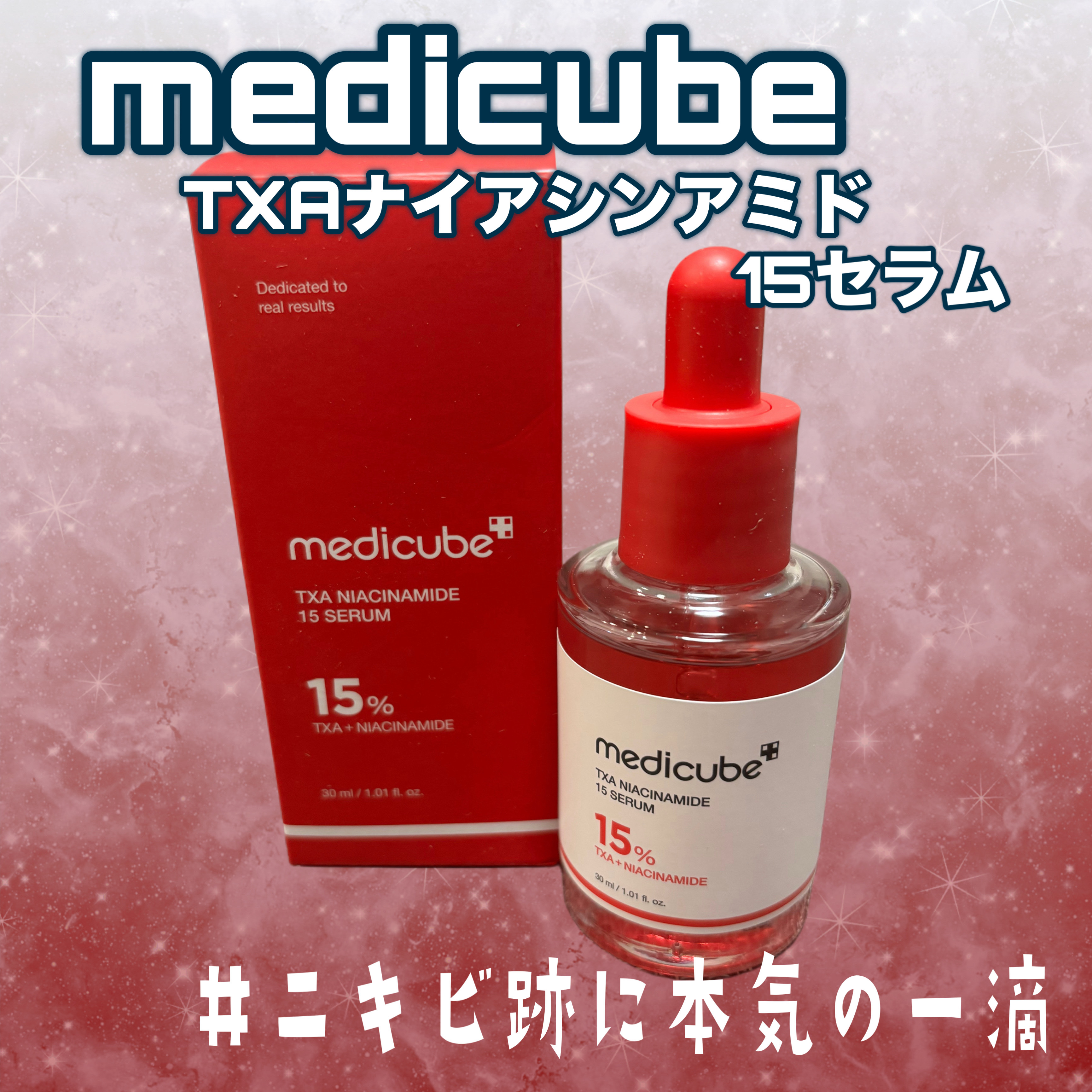 TXAナイアシンアミド15セラム/MEDICUBE/美容液を使ったクチコミ（1枚目）