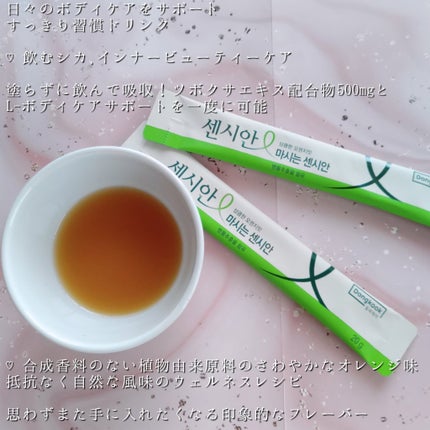 飲むセンシアン/Censian/美容サプリメントを使ったクチコミ(4枚目)