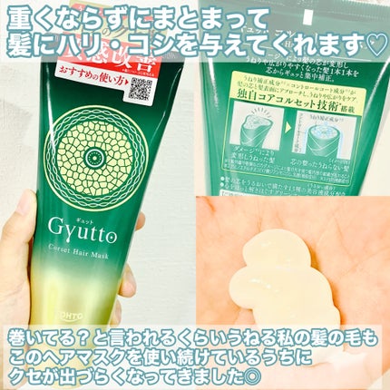 ギュットコルセットヘアマスク/Gyutto/ヘアマスク・ヘアパックを使ったクチコミ(4枚目)