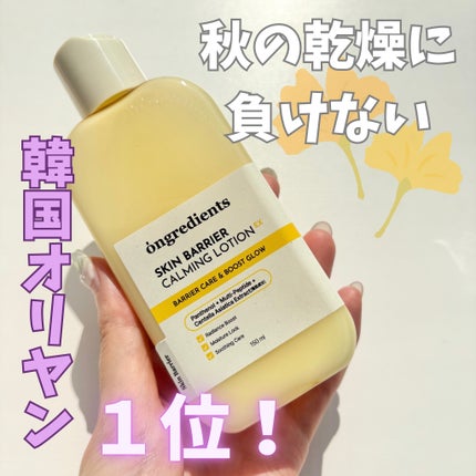 オングリディエンツ スキンバリアカーミングローション EX/Ongredients/乳液を使ったクチコミ(1枚目)