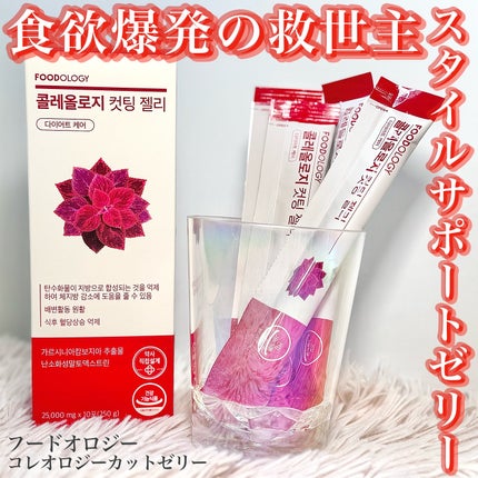 コレオロジーカットゼリー/FOODOLOGY/食品を使ったクチコミ(1枚目)