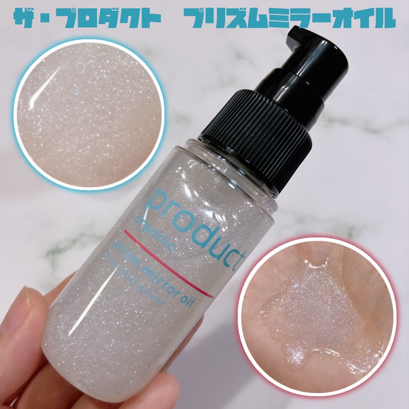 ザ・プロダクト プリズムミラーオイル <ヘアオイル・スキンオイル>/ザ・プロダクト/ヘアオイルを使ったクチコミ(1枚目)