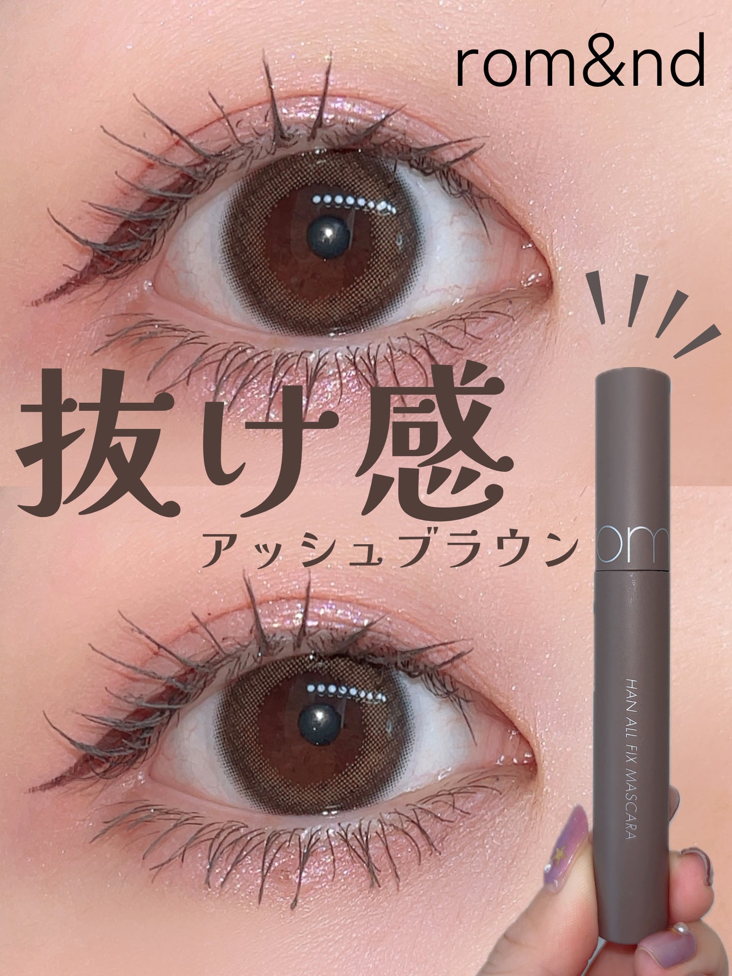 ハンオールフィックスマスカラ/rom&nd/マスカラを使ったクチコミ(1枚目)