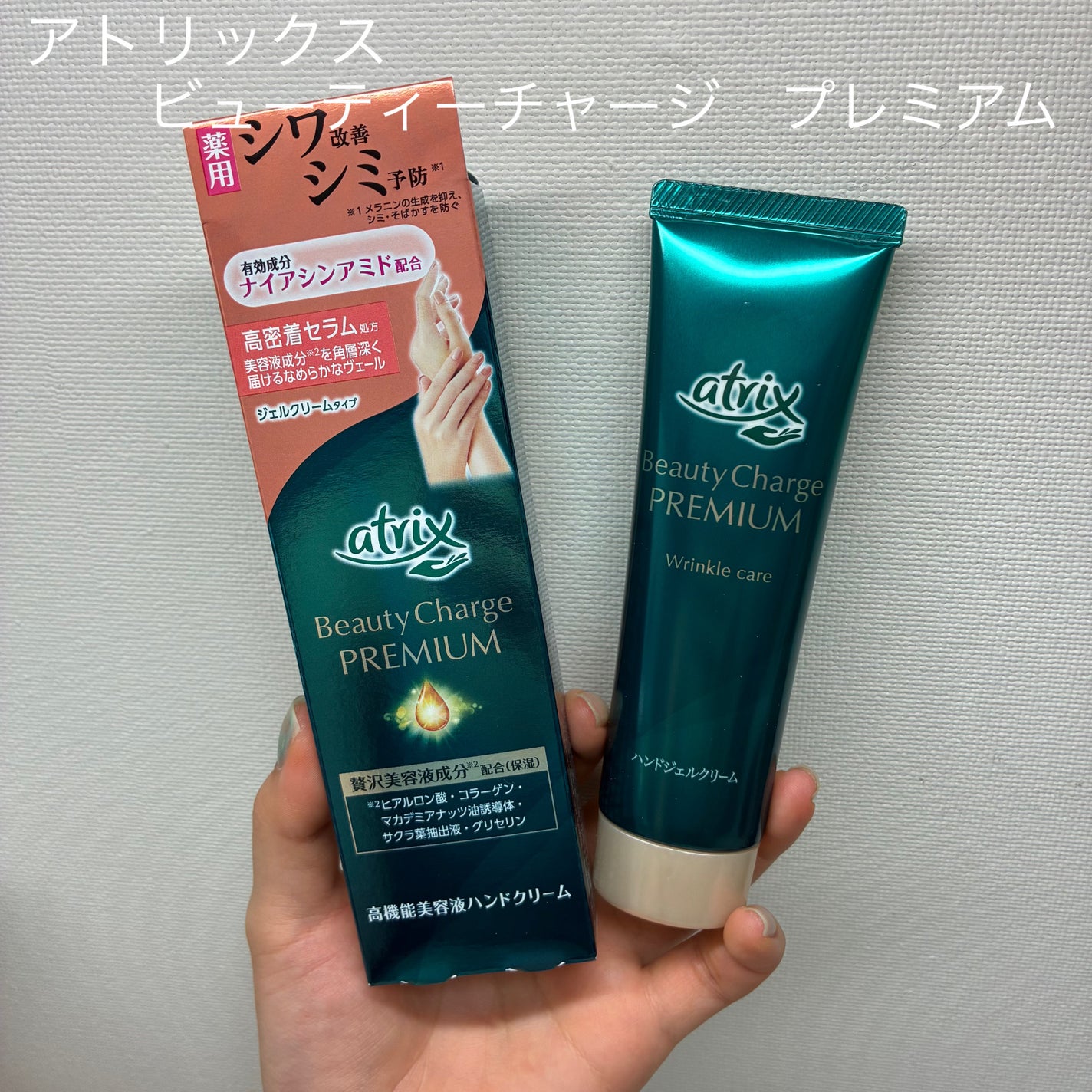 アトリックス ビューティーチャージプレミアム シワ改善 ハンドジェルクリーム 無香料/アトリックス/ハンドクリームを使ったクチコミ(1枚目)