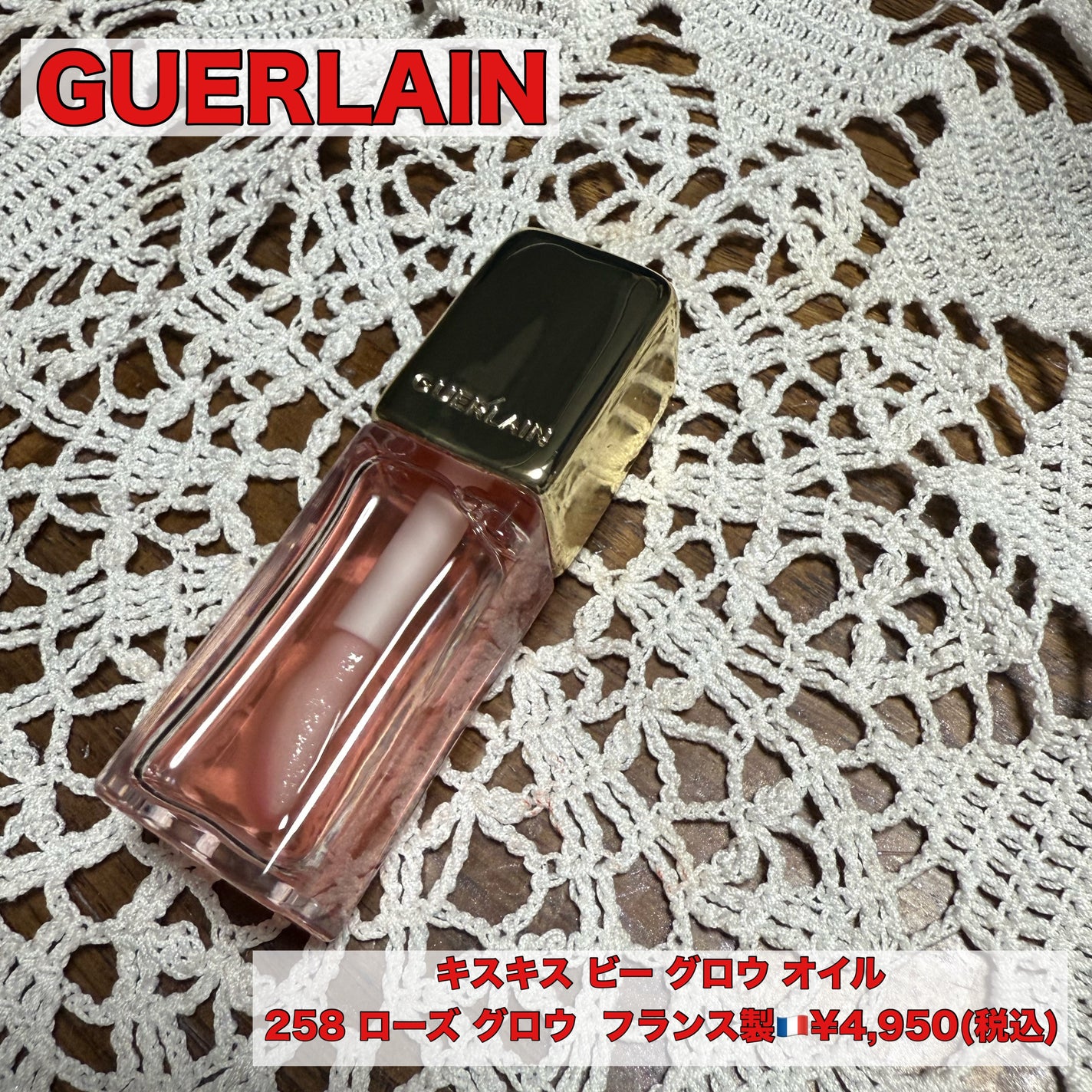 キスキス ビー グロウ オイル/GUERLAIN/リップグロスを使ったクチコミ(1枚目)