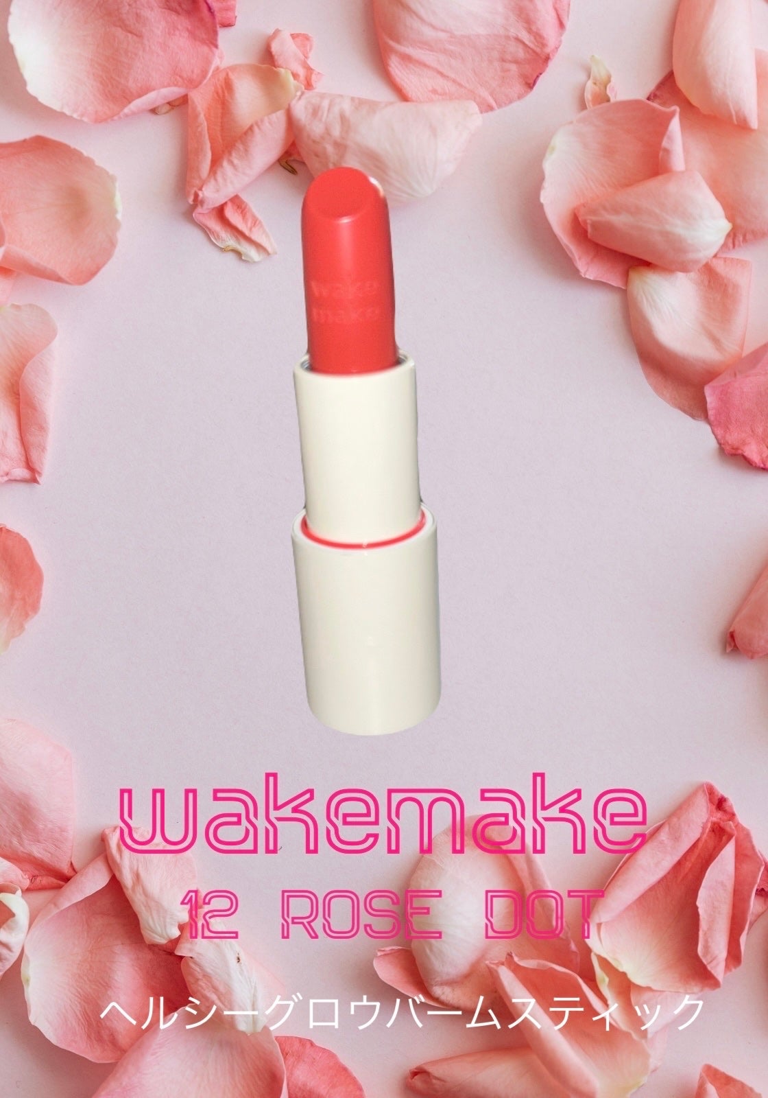 ☆★ on LIPS 「今回のメガ割で【wakemakeヘルシーグロウバームスティック..」(1枚目)