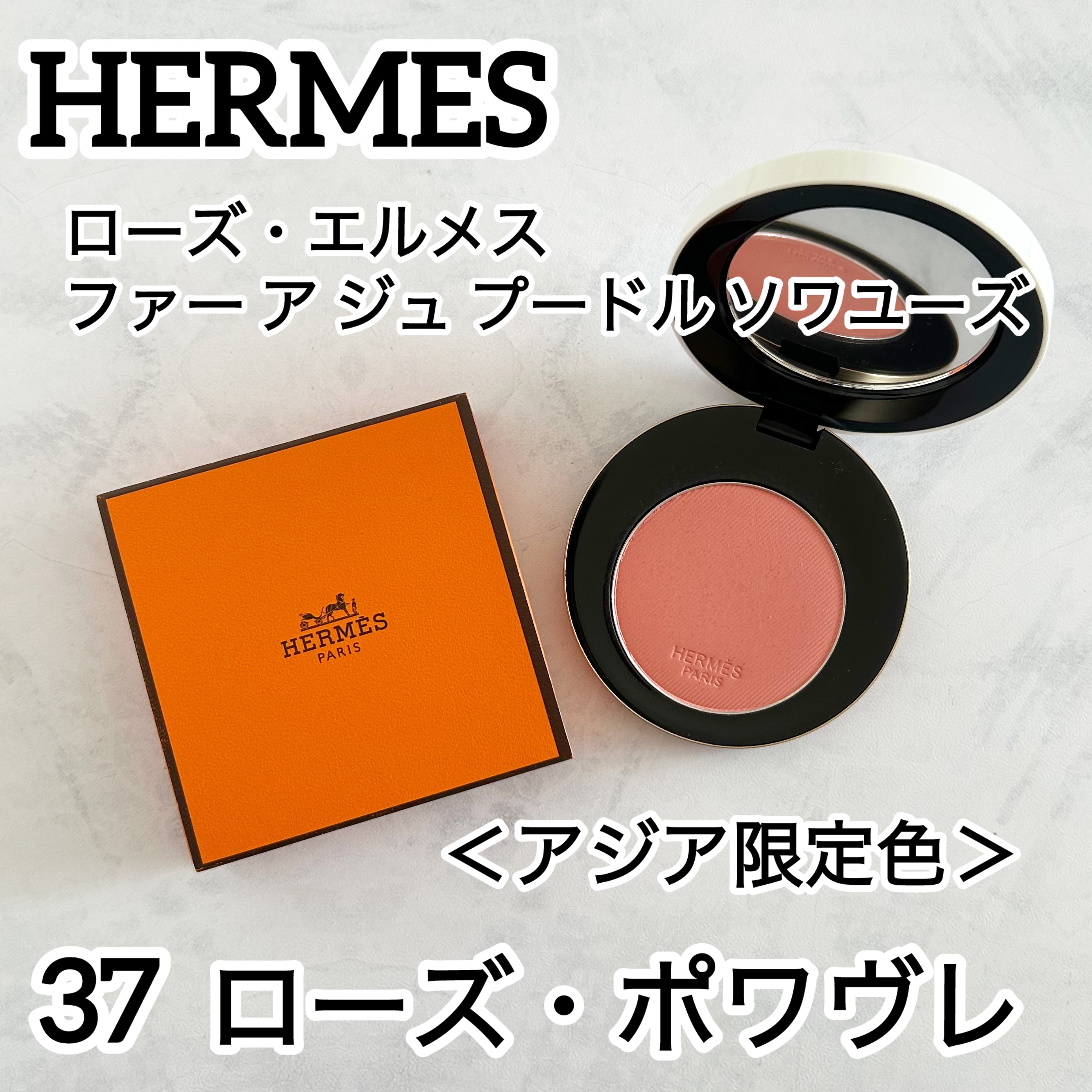 ローズ・エルメス ファー ア ジュ プードル ソワユーズ/エルメス/パウダーチークを使ったクチコミ（1枚目）