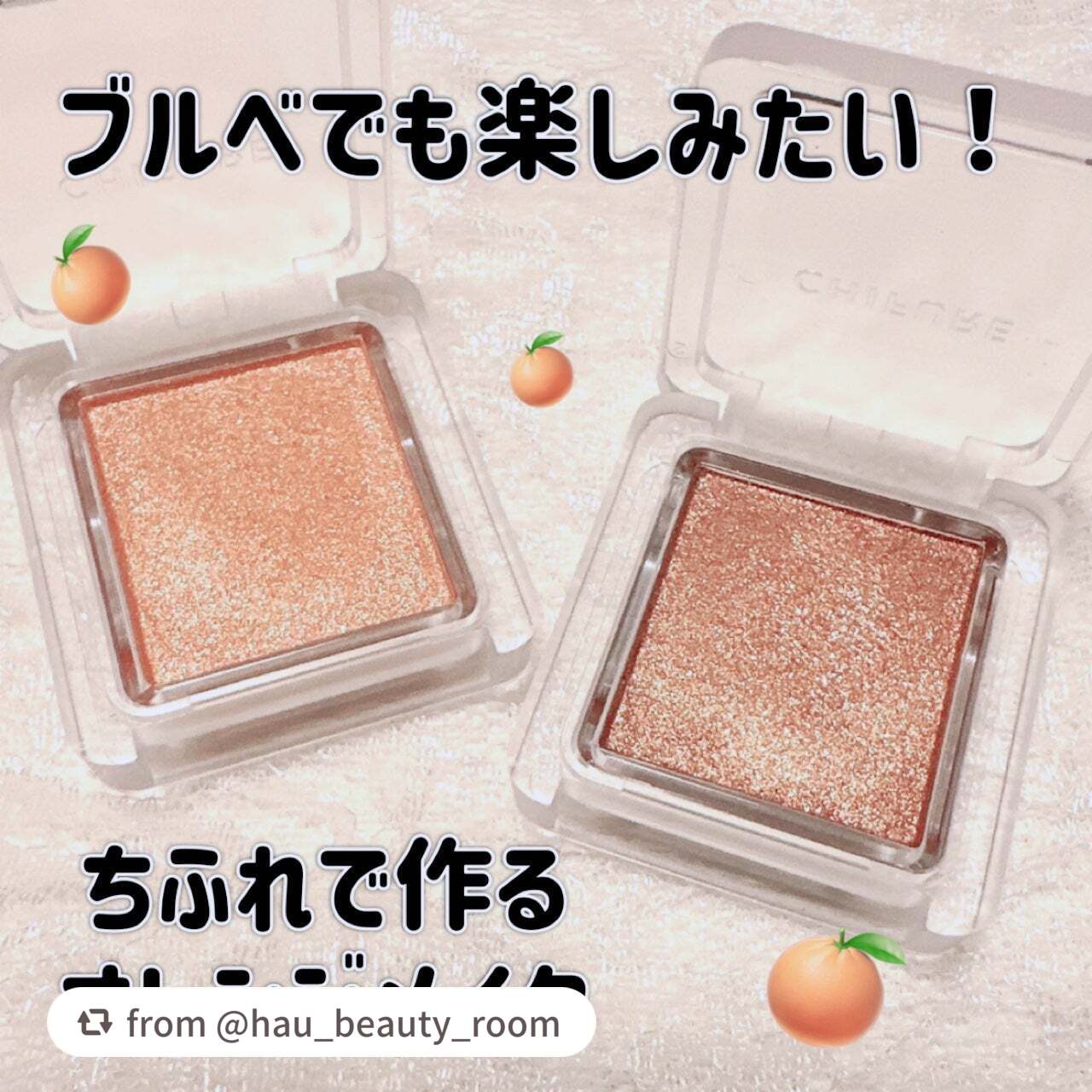 ご紹介ありがとうございます🍊

これからの秋冬にもぴったりなオレンジカラー♪

【hau_beauty_roomさんから引用】

“＼ブルベでもアラフォーでもオレンジメイクしたい！／
パーソナルカラーや年齢でメイクが楽しめない、やりたいメ