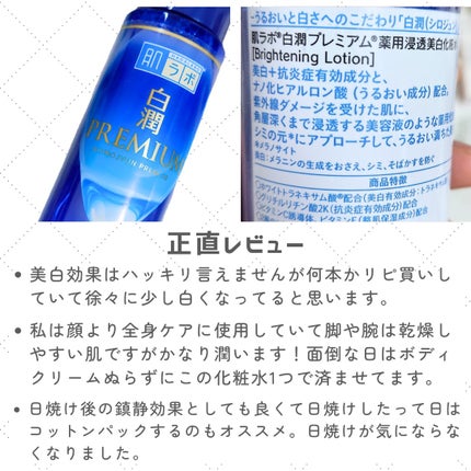 肌ラボ 白潤プレミアム薬用浸透美白化粧水のクチコミ「コスパ重視の美白全身ケア🧊夏受けたダメージを取り戻そう୨ৎ
✧• ─────────── •✧.....」(3枚目)