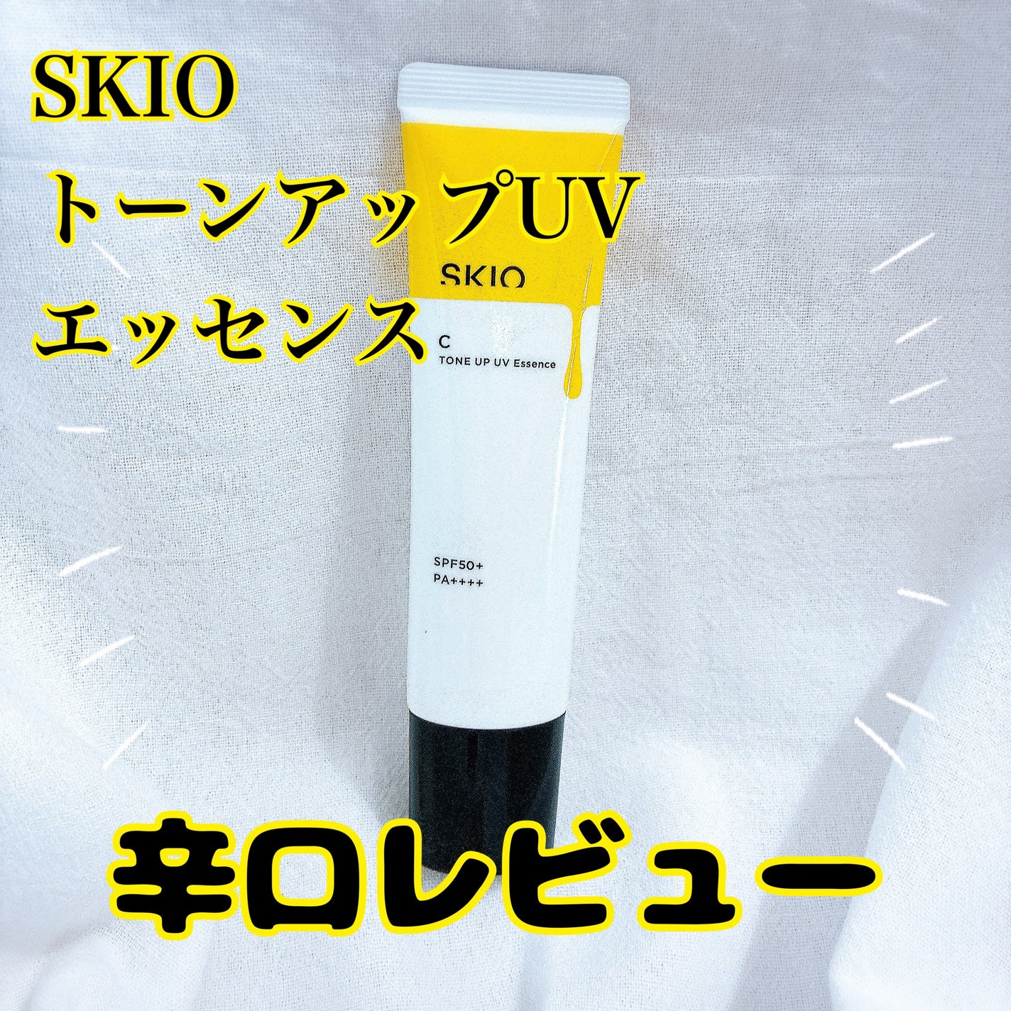VC トーンアップUVエッセンス/SKIO/日焼け止めローションを使ったクチコミ(1枚目)