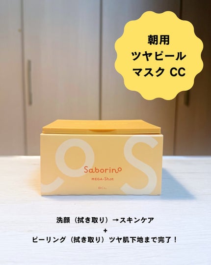 サボリーノ メガショット 朝用ツヤピールマスク CC/サボリーノ/シートマスク・パックを使ったクチコミ(4枚目)