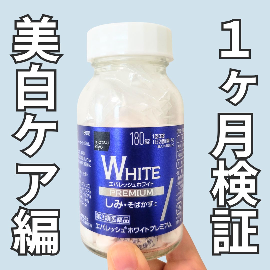 matsukiyo エバレッシュホワイトプレミアム（第3類医薬品）/matsukiyo/その他を使ったクチコミ（1枚目）