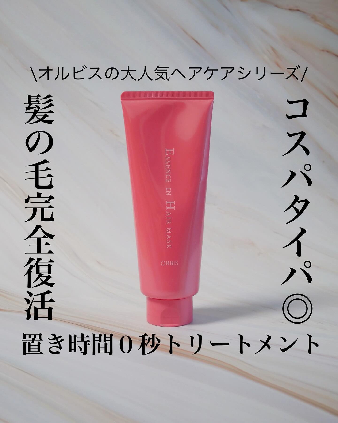 エッセンスインヘアマスク/オルビス/ヘアマスク・ヘアパックを使ったクチコミ（1枚目）