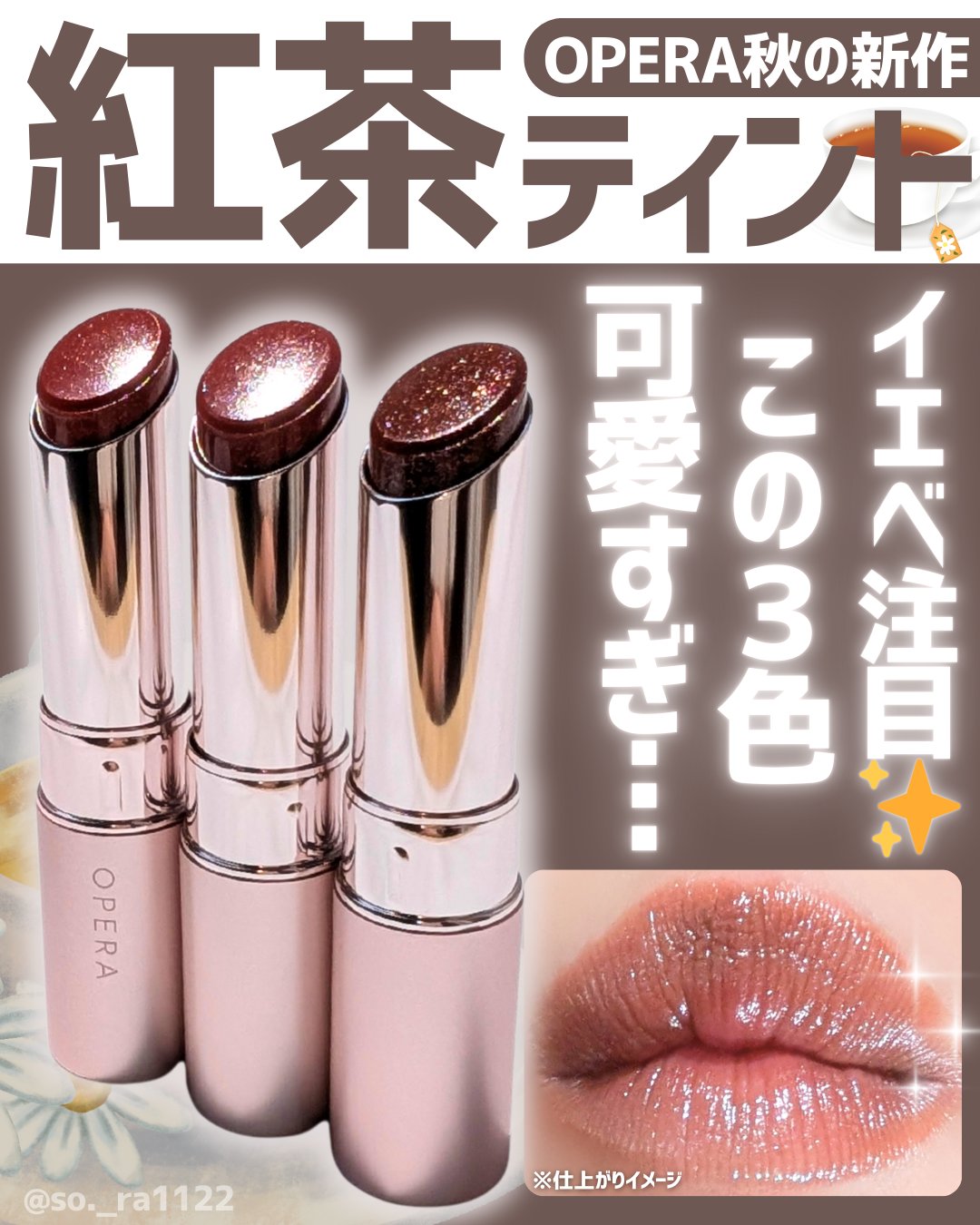 秋色多幸感ブラウンリップ💋🍂ˎˊ˗

　　　　　　オペラ 
　　　グロウリップティント
♡.*･｡┈┈┈┈┈┈┈┈┈┈┈｡･*.♡

OPERAのグロウリップティントからグロス入らずの水光ツヤが楽しめる新色5色+限定色2色を含んだ新ティ