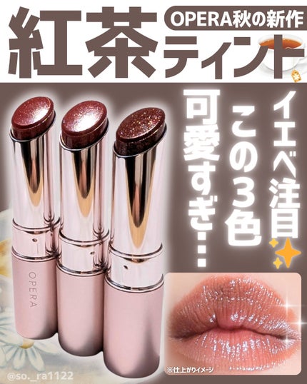 オペラ グロウリップティント/OPERA/リップティントを使ったクチコミ(1枚目)
