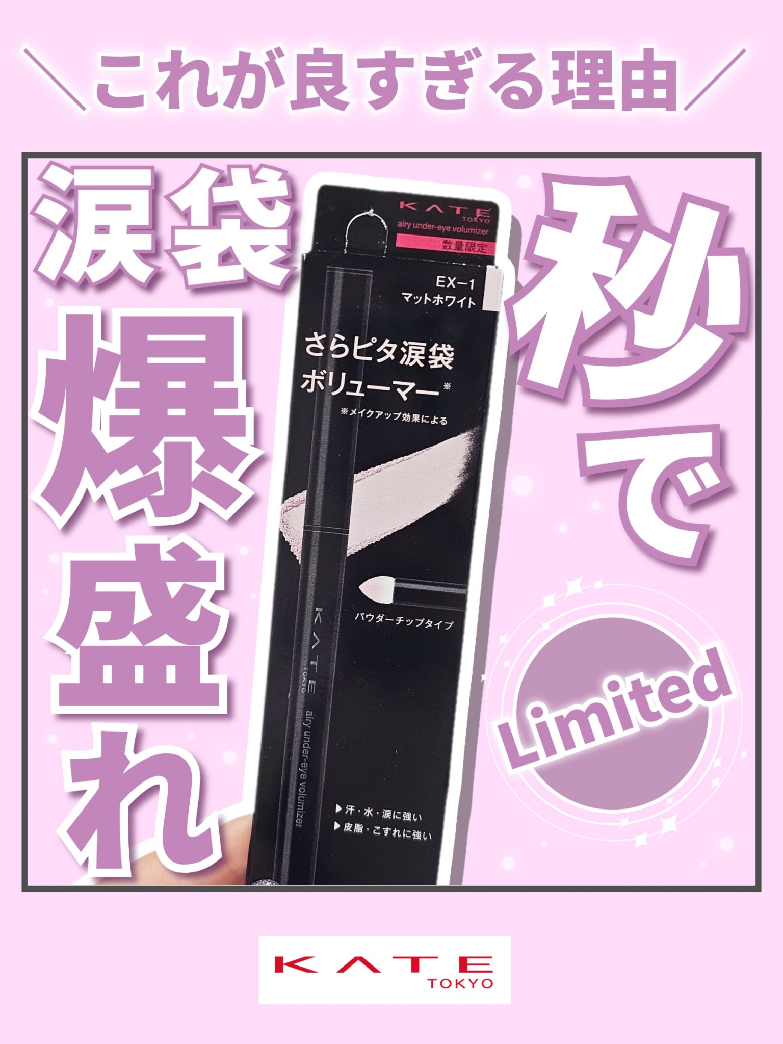 【＼New／KATE新作の涙袋アイテムが優秀すぎる理由…】



◎KATE
　ケイト エアリーアンダーアイボリューマー
　EX-1マットホワイト


投稿画像には記し忘れてしまいましたが
9月20日に数量限定発売だそうで、
まだ20日には