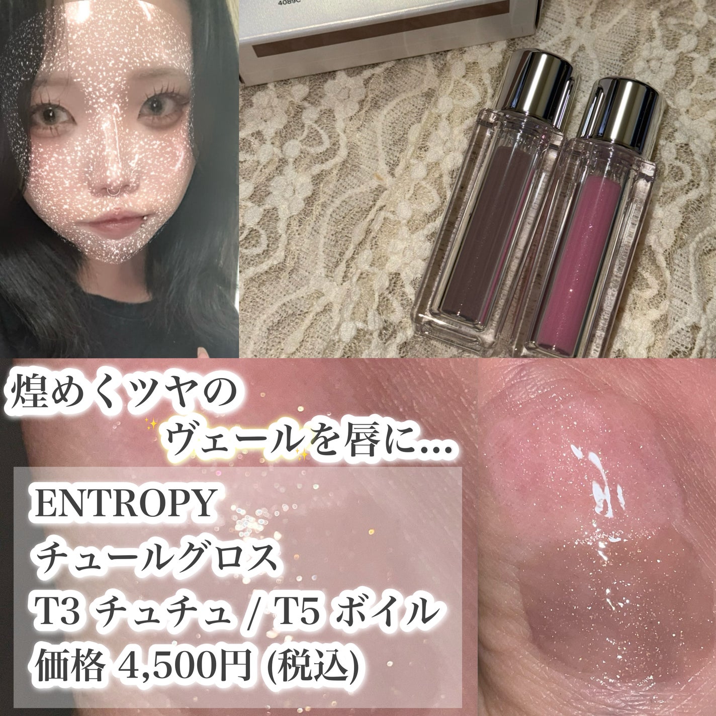 チュールグロス/ENTROPY/リップグロスを使ったクチコミ(1枚目)