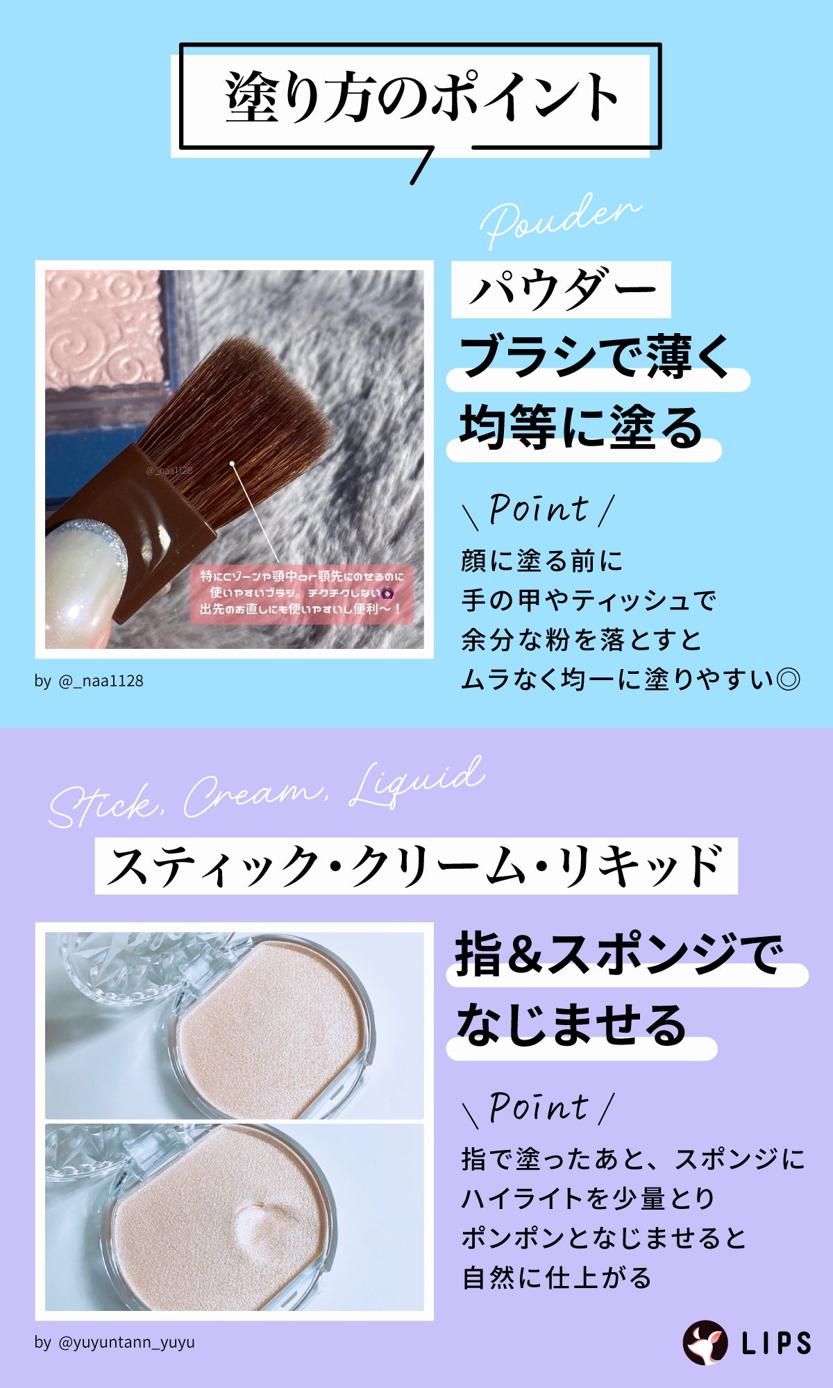 使い方のポイント。パウダーはブラシで薄く均等に塗る。顔に塗る前に手の甲やティッシュで余分な粉を落とすとムラなく均一に塗りやすい◎スティック・クリーム・リキッドは指&スポンジでなじませる。指で塗ったあと、スポンジにハイライトを少量とりポンポンなじませると自然に仕上がる。